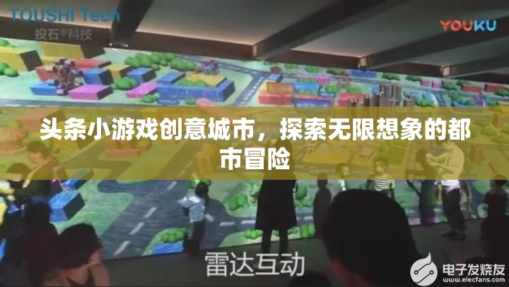 創(chuàng)意城市，探索頭條小游戲的無限想象都市冒險