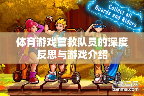 體育游戲，營救隊員的深度反思與實戰(zhàn)策略介紹