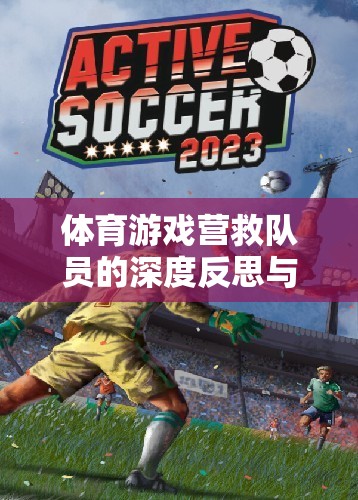 體育游戲，營救隊員的深度反思與實戰(zhàn)策略介紹