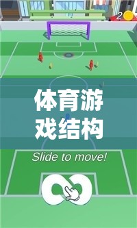 構(gòu)建競技樂趣的基石，體育游戲結(jié)構(gòu)圖解析