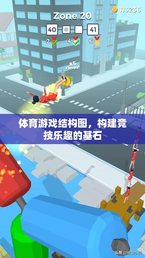 構(gòu)建競技樂趣的基石，體育游戲結(jié)構(gòu)圖解析