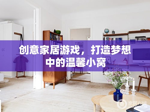 創(chuàng)意家居游戲，打造你的夢(mèng)想溫馨小窩