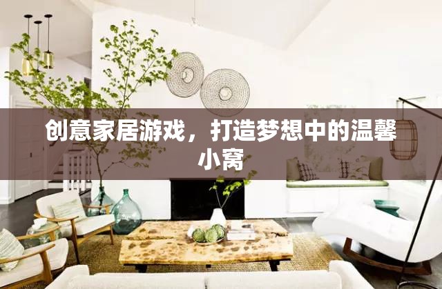 創(chuàng)意家居游戲，打造你的夢(mèng)想溫馨小窩