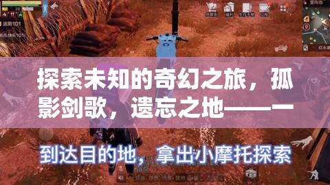 孤影劍歌，遺忘之地——重塑單機動作角色扮演游戲新標準的奇幻之旅