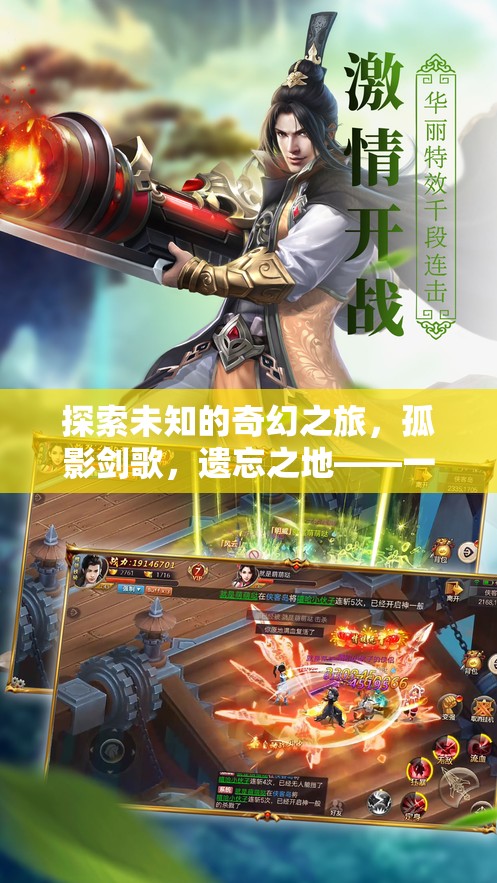 孤影劍歌，遺忘之地——重塑單機動作角色扮演游戲新標準的奇幻之旅
