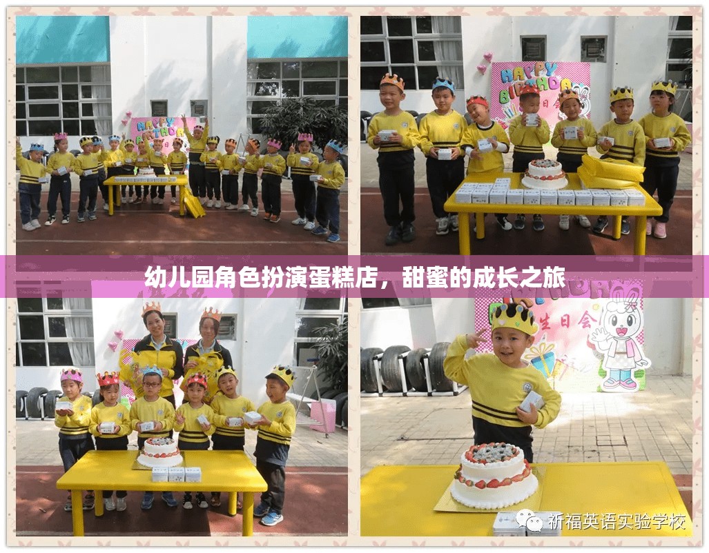 甜蜜的成長之旅，幼兒園角色扮演蛋糕店