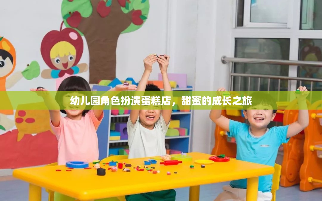 甜蜜的成長之旅，幼兒園角色扮演蛋糕店