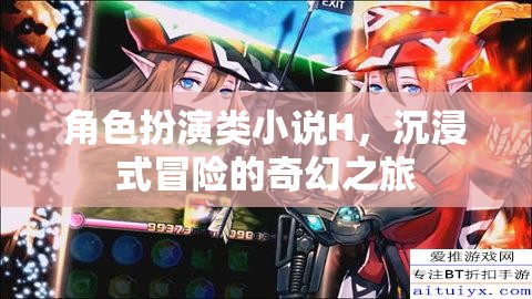 奇幻之旅，沉浸式角色扮演的冒險(xiǎn)之旅
