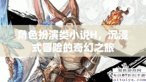 奇幻之旅，沉浸式角色扮演的冒險(xiǎn)之旅
