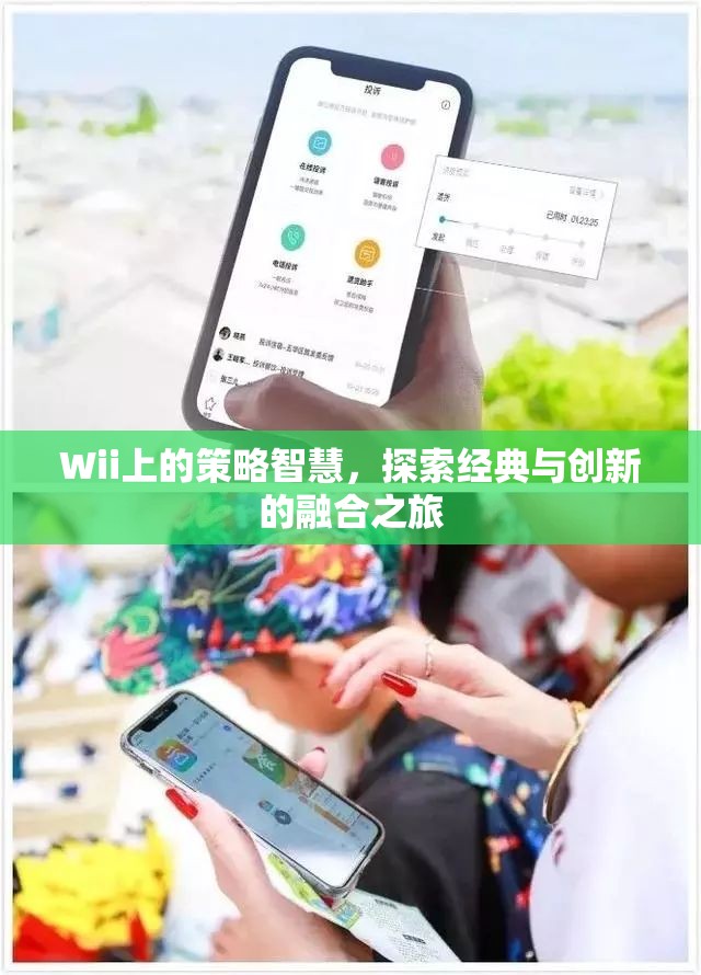 Wii上的策略智慧，經(jīng)典與創(chuàng)新融合的探索之旅