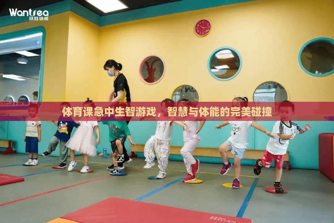 智慧與體能的碰撞，體育課中的急中生智游戲