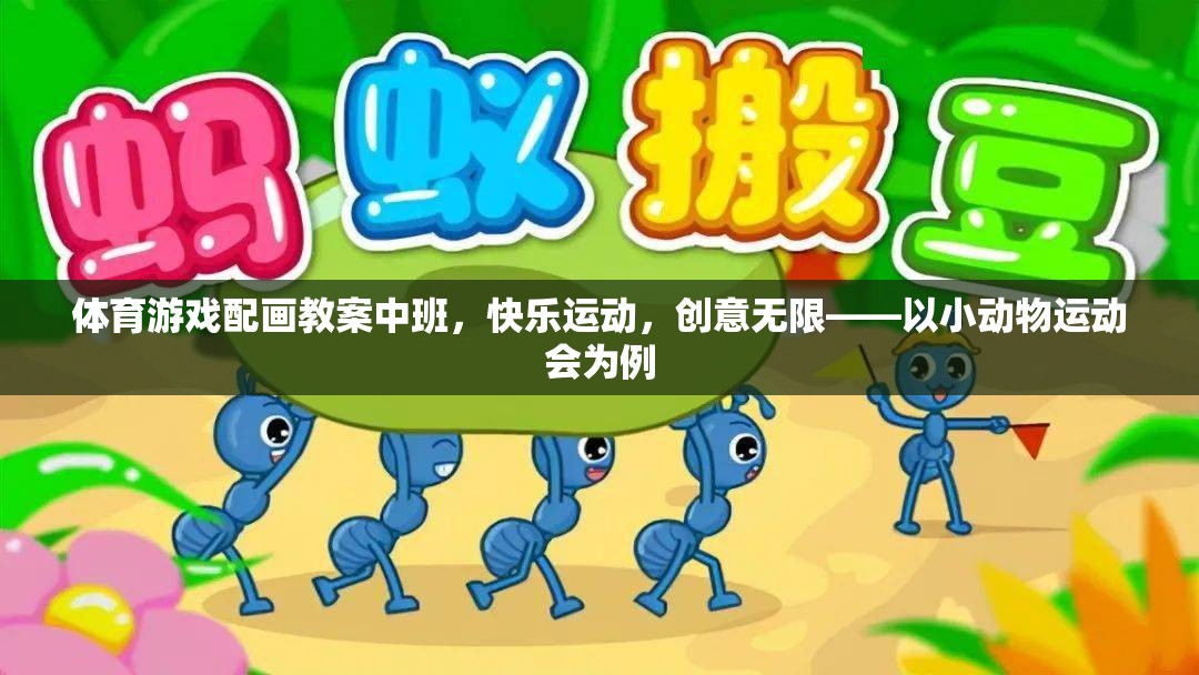 小動(dòng)物運(yùn)動(dòng)會(huì)，中班體育游戲配畫(huà)教案，激發(fā)孩子快樂(lè)運(yùn)動(dòng)與創(chuàng)意無(wú)限  第3張