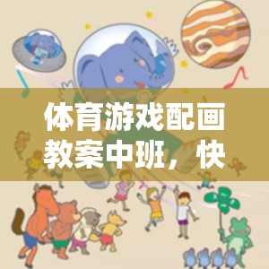 小動(dòng)物運(yùn)動(dòng)會(huì)，中班體育游戲配畫(huà)教案，激發(fā)孩子快樂(lè)運(yùn)動(dòng)與創(chuàng)意無(wú)限  第2張