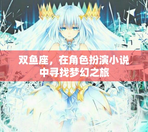 雙魚座，在角色扮演小說中追尋夢幻之旅