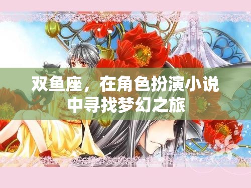 雙魚座，在角色扮演小說中追尋夢幻之旅