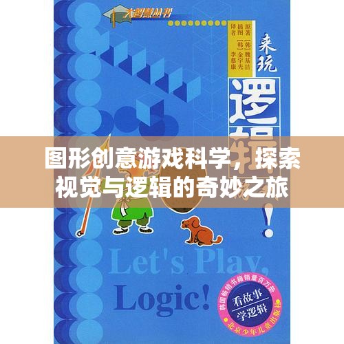 圖形創(chuàng)意游戲科學(xué)，一場視覺與邏輯的奇妙探險