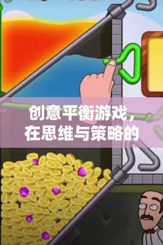 創(chuàng)意平衡游戲，在思維與策略的蹺蹺板上優(yōu)雅舞蹈  第2張