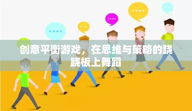 創(chuàng)意平衡游戲，在思維與策略的蹺蹺板上優(yōu)雅舞蹈  第1張