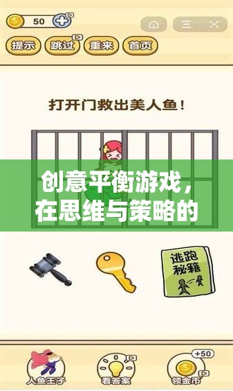 創(chuàng)意平衡游戲，在思維與策略的蹺蹺板上優(yōu)雅舞蹈  第3張