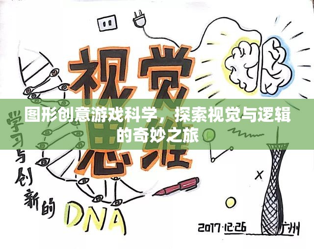 圖形創(chuàng)意游戲科學(xué)，一場視覺與邏輯的奇妙探險