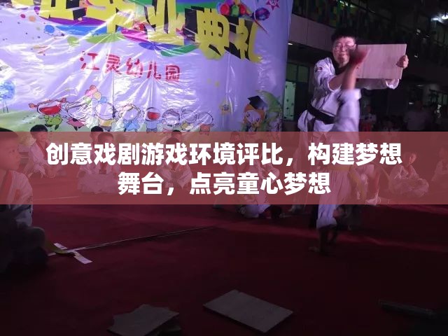 創(chuàng)意戲劇游戲環(huán)境評(píng)比，構(gòu)建夢(mèng)想舞臺(tái)，點(diǎn)亮童心夢(mèng)想