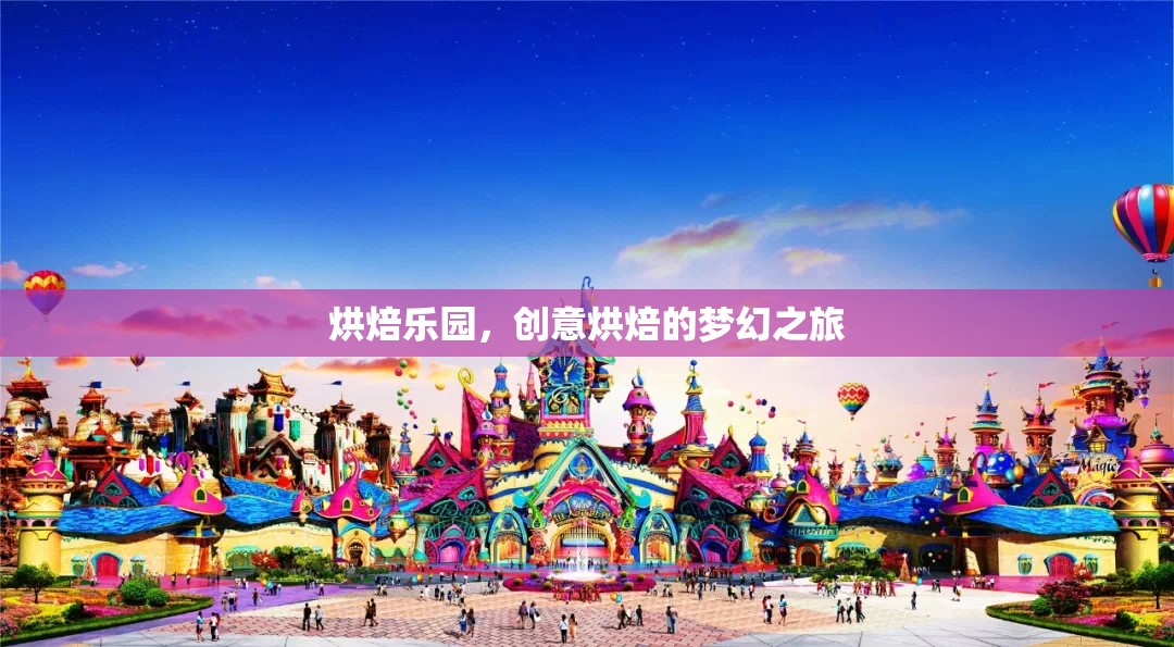 烘焙樂(lè)園，開啟創(chuàng)意烘焙的夢(mèng)幻之旅