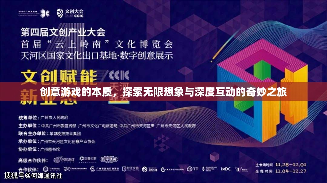 探索無限想象與深度互動，創(chuàng)意游戲的本質(zhì)之旅