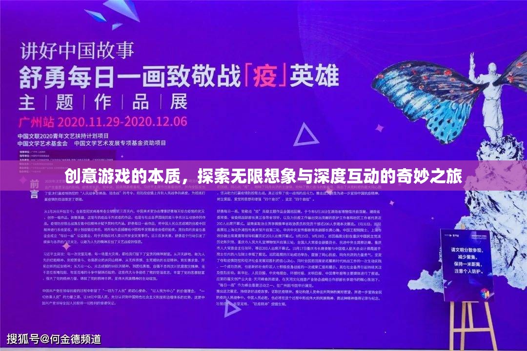 探索無限想象與深度互動，創(chuàng)意游戲的本質(zhì)之旅