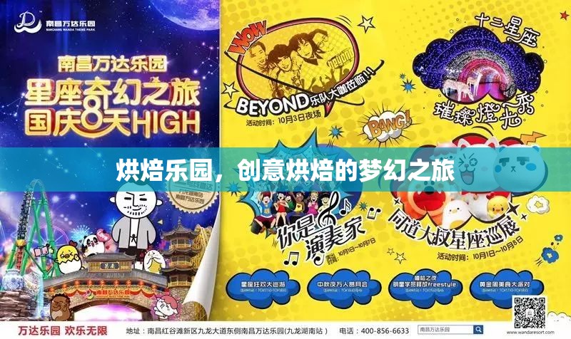烘焙樂(lè)園，開啟創(chuàng)意烘焙的夢(mèng)幻之旅