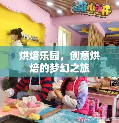 烘焙樂(lè)園，開啟創(chuàng)意烘焙的夢(mèng)幻之旅