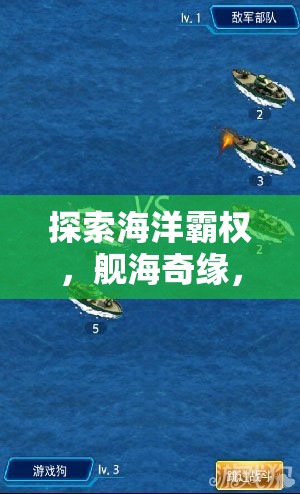 艦海奇緣，海洋霸權與戰(zhàn)艦制造大師的沉浸式策略之旅