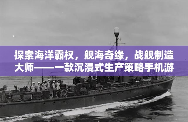 艦海奇緣，海洋霸權與戰(zhàn)艦制造大師的沉浸式策略之旅