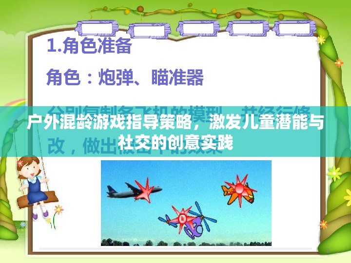 戶外混齡游戲，激發(fā)兒童潛能與社交的創(chuàng)意實(shí)踐  第2張