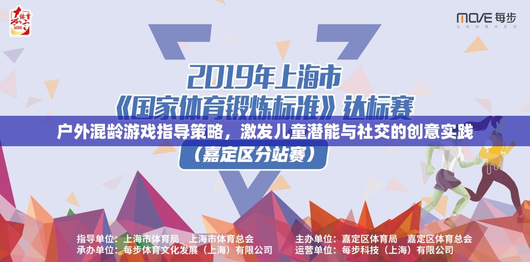 戶外混齡游戲，激發(fā)兒童潛能與社交的創(chuàng)意實(shí)踐  第3張