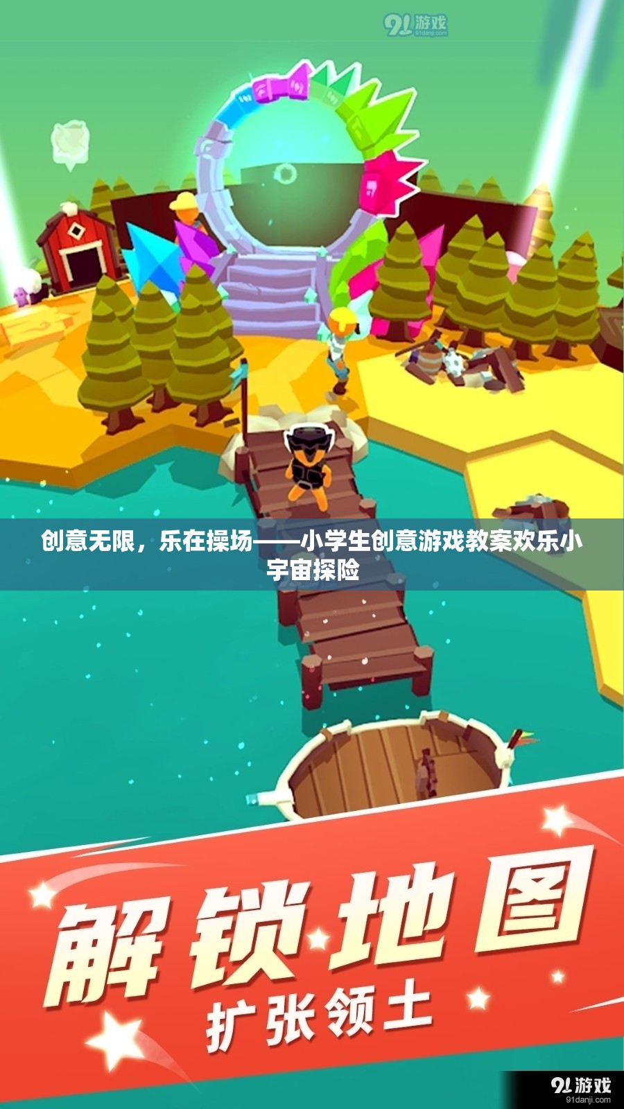 創(chuàng)意無限，樂在操場，小學生歡樂小宇宙探險創(chuàng)意游戲教案  第1張