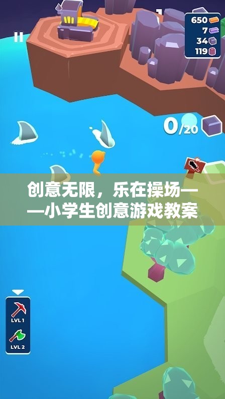 創(chuàng)意無限，樂在操場，小學生歡樂小宇宙探險創(chuàng)意游戲教案  第2張