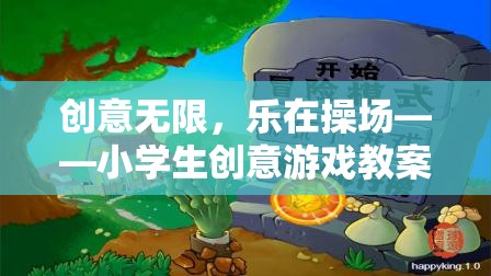 創(chuàng)意無限，樂在操場，小學生歡樂小宇宙探險創(chuàng)意游戲教案  第3張