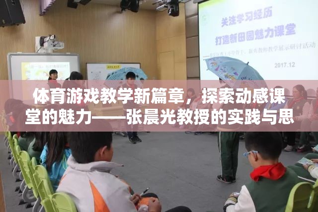 動感課堂，張晨光教授的體育游戲教學新探索