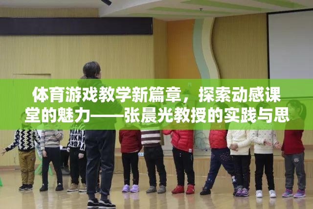 動感課堂，張晨光教授的體育游戲教學新探索