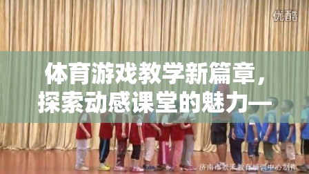 動感課堂，張晨光教授的體育游戲教學新探索