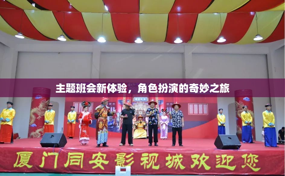 角色扮演，主題班會(huì)的新奇體驗(yàn)之旅