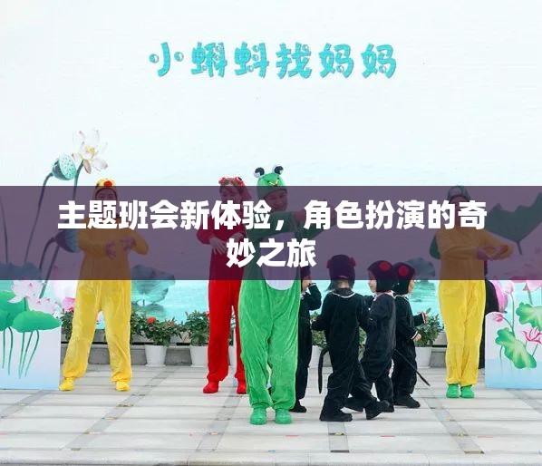 角色扮演，主題班會(huì)的新奇體驗(yàn)之旅