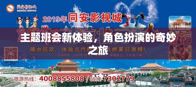 角色扮演，主題班會(huì)的新奇體驗(yàn)之旅