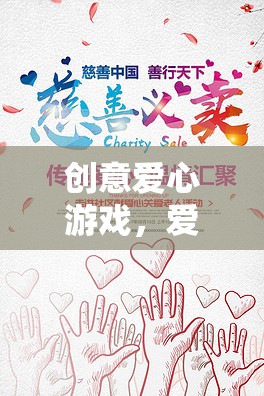 創(chuàng)意愛心游戲，愛的創(chuàng)意之旅