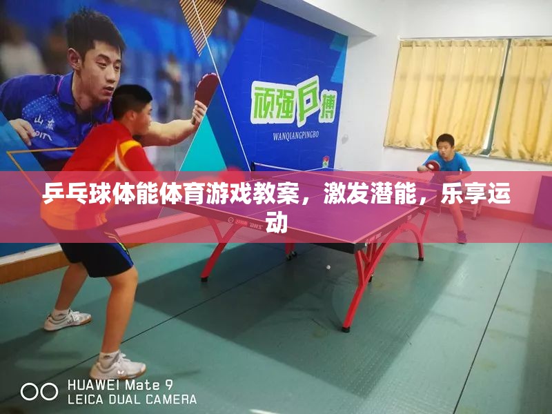 激發(fā)潛能，樂(lè)享運(yùn)動(dòng)，乒乓球體能體育游戲教案