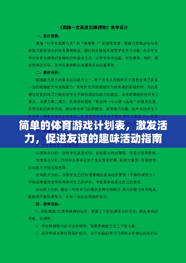 活力四射的趣味體育游戲計(jì)劃，激發(fā)活力，促進(jìn)友誼的完美活動(dòng)指南  第1張