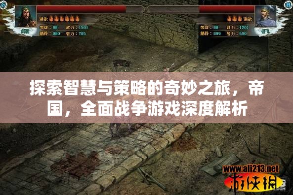 智慧與策略的帝國(guó)，全面戰(zhàn)爭(zhēng)游戲深度解析