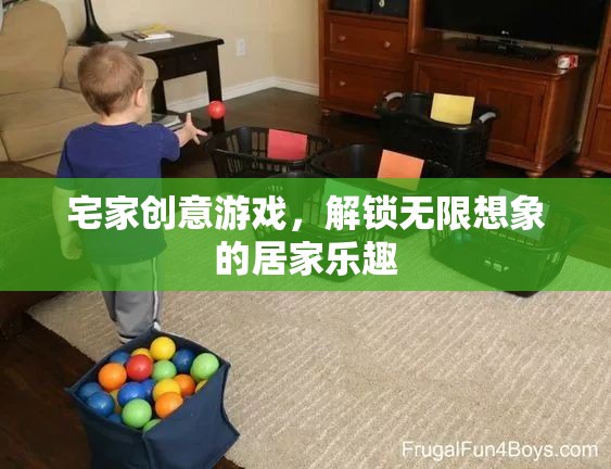 宅家創(chuàng)意游戲，解鎖無限想象的居家樂趣  第2張