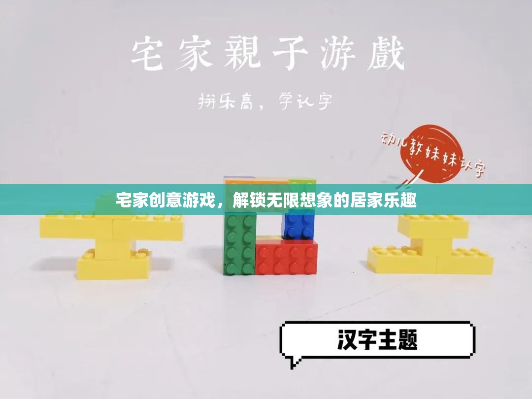 宅家創(chuàng)意游戲，解鎖無限想象的居家樂趣  第3張
