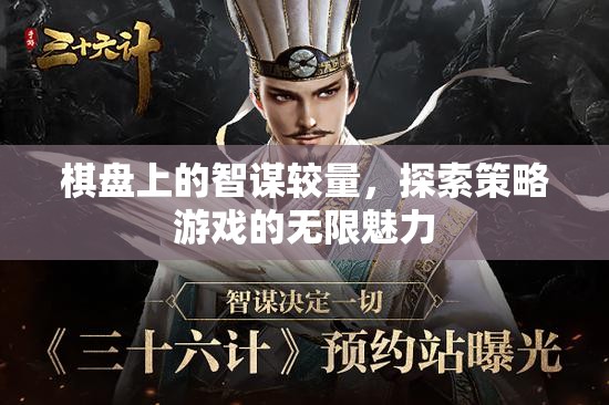 棋盤上的智謀較量，探索策略游戲的無限魅力
